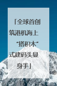 全球首创筑港机海上“搭积木”式建码头显身手